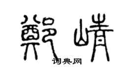 陳聲遠鄭崢篆書個性簽名怎么寫