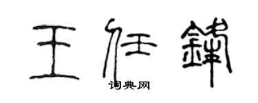 陳聲遠王任鋒篆書個性簽名怎么寫