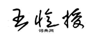 朱錫榮王憶授草書個性簽名怎么寫