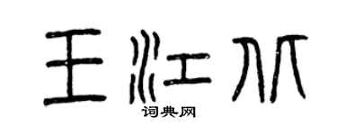 曾慶福王江北篆書個性簽名怎么寫
