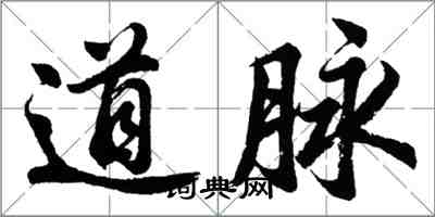 胡問遂道脈行書怎么寫