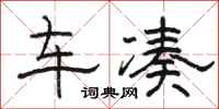 駱恆光車湊隸書怎么寫