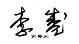 朱錫榮李盛草書個性簽名怎么寫