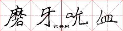 侯登峰磨牙吮血楷書怎么寫