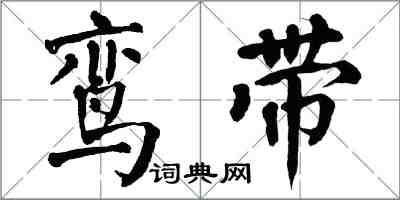 翁闓運鸞帶楷書怎么寫