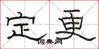 駱恆光定更隸書怎么寫