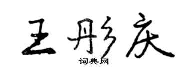 曾慶福王彤慶行書個性簽名怎么寫