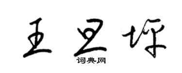 梁錦英王旦坪草書個性簽名怎么寫