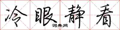 荊霄鵬冷眼靜看行書怎么寫