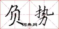 侯登峰負勢楷書怎么寫