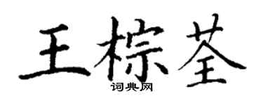 丁謙王棕荃楷書個性簽名怎么寫