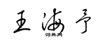 梁錦英王海予草書個性簽名怎么寫