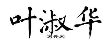 翁闓運葉淑華楷書個性簽名怎么寫