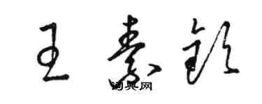 駱恆光王素欽草書個性簽名怎么寫