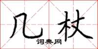 荊霄鵬几杖楷書怎么寫