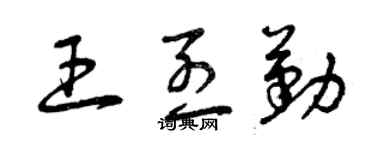 曾慶福王烈勤草書個性簽名怎么寫