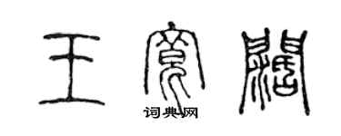 陳聲遠王寬闊篆書個性簽名怎么寫