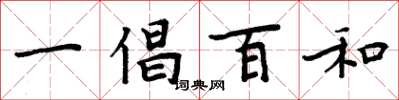 周炳元一倡百和楷書怎么寫