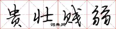 段相林貴壯賤弱行書怎么寫