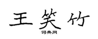 袁強王笑竹楷書個性簽名怎么寫