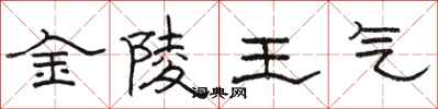 駱恆光金陵王氣隸書怎么寫