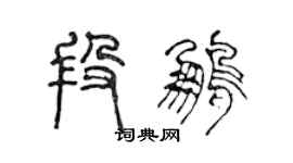 陳聲遠段鵬篆書個性簽名怎么寫