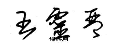 朱錫榮王靈琴草書個性簽名怎么寫