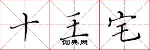 黃華生十王宅楷書怎么寫