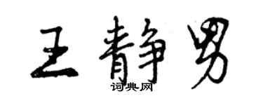 曾慶福王靜男行書個性簽名怎么寫
