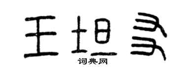 曾慶福王坦友篆書個性簽名怎么寫