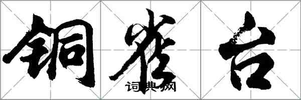 胡問遂銅雀台行書怎么寫