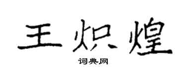 袁強王熾煌楷書個性簽名怎么寫