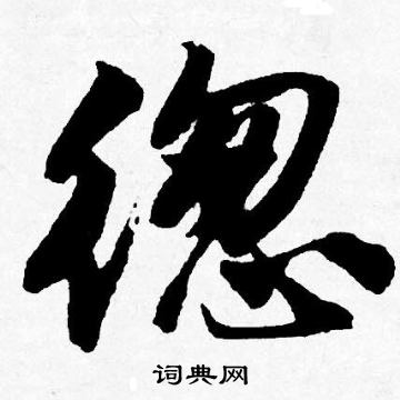 司馬道子草書書法作品欣賞_司馬道子草書字帖_書法字典