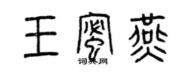 曾慶福王蜜燕篆書個性簽名怎么寫