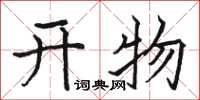 駱恆光開物楷書怎么寫