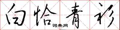 錢沛雲白恰青衫行書怎么寫