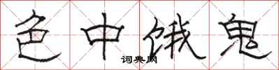 駱恆光色中餓鬼隸書怎么寫