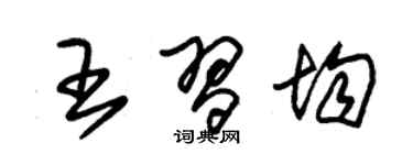 朱錫榮王習均草書個性簽名怎么寫