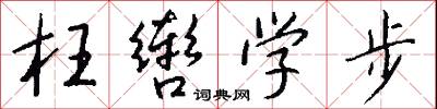 枉轡學步怎么寫好看