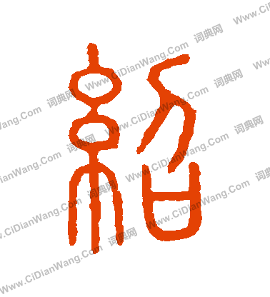 說文解字寫的紹