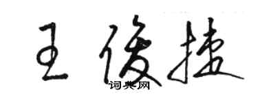 駱恆光王俊捷草書個性簽名怎么寫