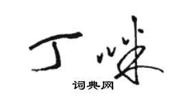 駱恆光丁咪草書個性簽名怎么寫