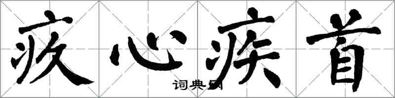 翁闓運疚心疾首楷書怎么寫