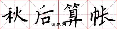 周炳元秋後算帳楷書怎么寫