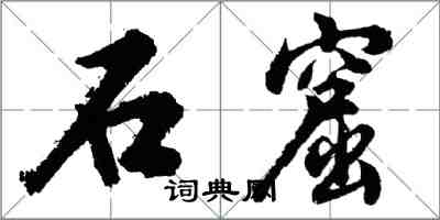 胡問遂石窟行書怎么寫