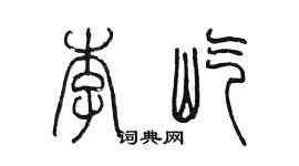 陳墨李屹篆書個性簽名怎么寫