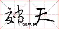 段相林郊天行書怎么寫