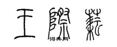 陳墨王際耘篆書個性簽名怎么寫