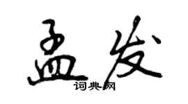 曾慶福孟發行書個性簽名怎么寫