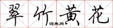 荊霄鵬翠竹黃花行書怎么寫